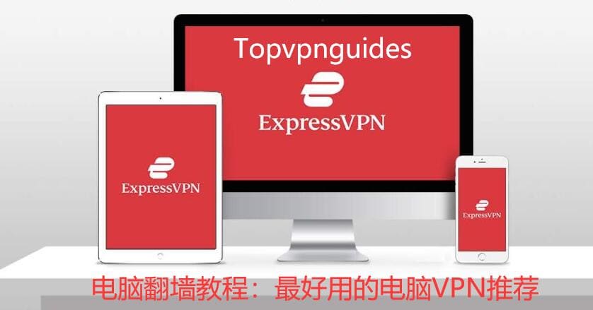 电脑翻墙教程:2026年最好用的电脑VPN和PC端VPN推荐